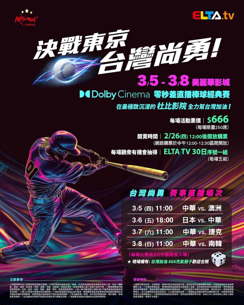 2026 WBC 经典赛美丽华影城杜比影厅零时差直播宣传海报，完整收录中华队东京 4 场预赛赛程、666 元门票票价、限量 250 席与 2 月 26 日开卖等售票资讯。